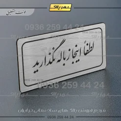 تابلو لیزری لطفاً اینجا زباله نگذارید - تصویر 18